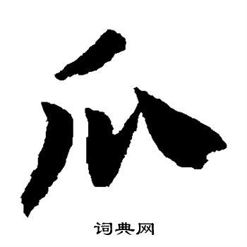 瓜楷书书法字典