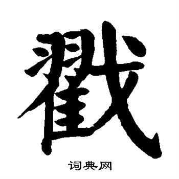 戳书法字典