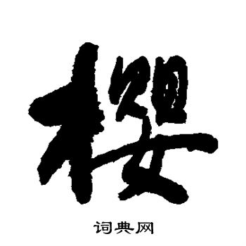 樱楷书书法字典