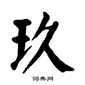 玖书法字典