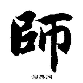 师楷书书法字典