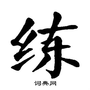 练楷书书法字典