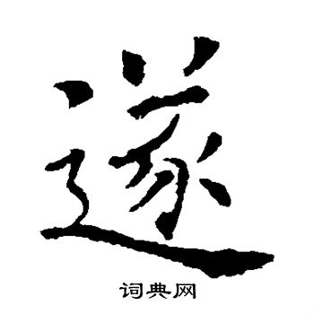 遂楷书书法字典