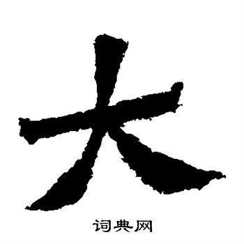 贺兰汗造像写的楷书贺