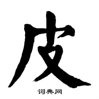 皮楷书书法字典