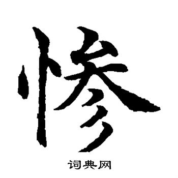 惨书法字典