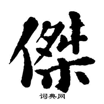 杰楷书书法字典