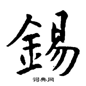 锡楷书书法字典