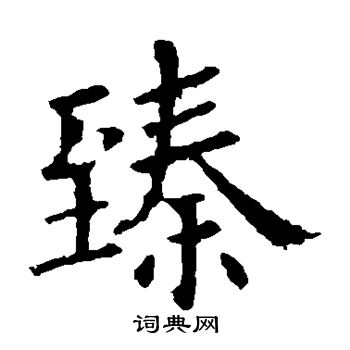 臻字楷书写法_臻楷书怎么写好看_臻书法图片_词典网