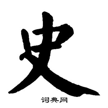 史楷书书法字典