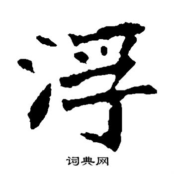 浮楷书书法字典