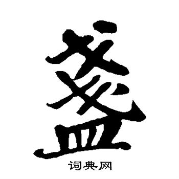 盏书法字典