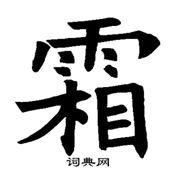 霜楷书书法字典