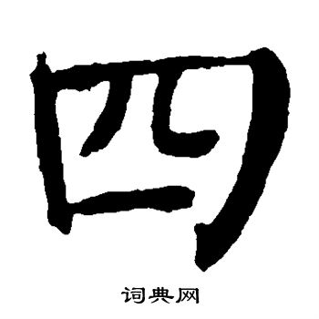 四楷书书法字典