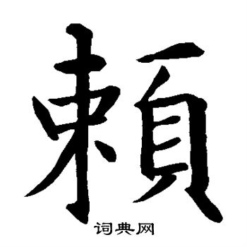 赖楷书书法字典