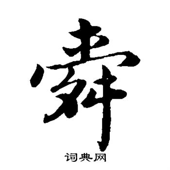 舜楷书书法字典