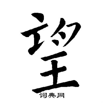 望楷书书法字典