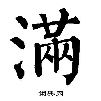 满楷书书法字典