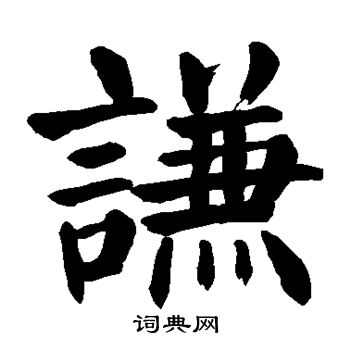 谦楷书书法字典