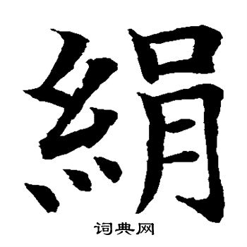 水岛修三写的绢字_水岛修三绢字写法_词典网