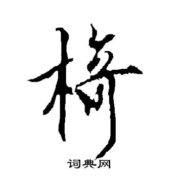 欧阳询写的椅字_欧阳询椅字写法_欧阳询椅书法图片