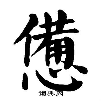 惫楷书书法字典