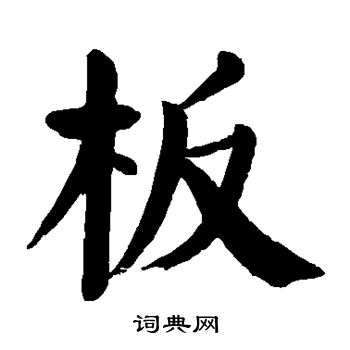 板楷书书法字典