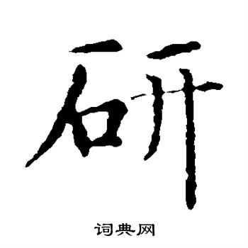 研楷书书法字典