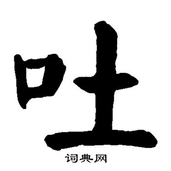 颜真卿写的吐字_颜真卿吐字写法_颜真卿吐书法图片_词典网