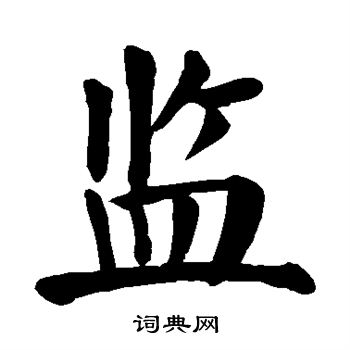 监楷书书法字典