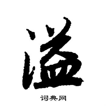 溢楷书书法字典