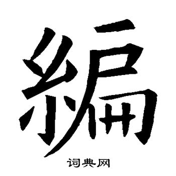 欧阳询写的编字_欧阳询编字写法_欧阳询编书法图片_词典网