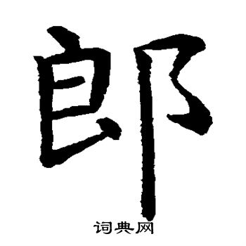 郎楷书书法字典