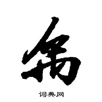 禹楷书书法字典