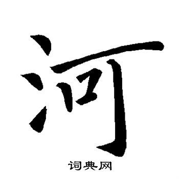 河楷书书法字典