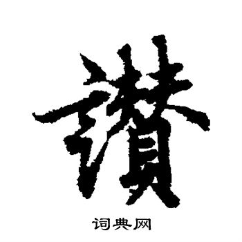 赞楷书书法字典