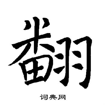 翻楷书书法字典