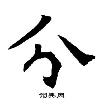 分字楷书写法_分楷书怎么写好看_分书法图片_词典网