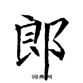 郎楷书书法字典