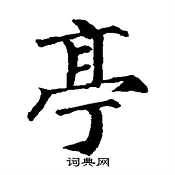 亭楷书书法字典