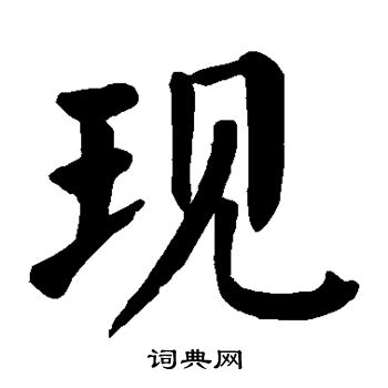 现楷书书法字典