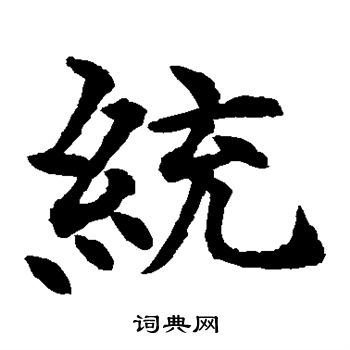 统楷书书法字典