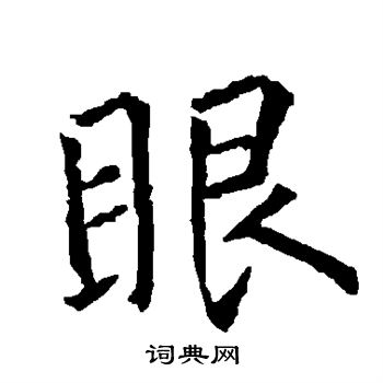 柳公权写的眼字_柳公权眼字写法_柳公权眼书法图片_词典网