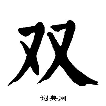 双楷书书法字典