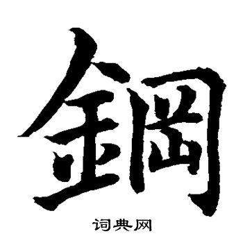 钢楷书书法字典