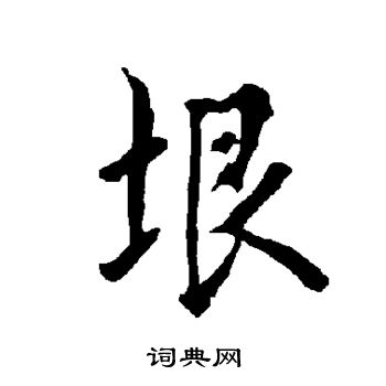 垠书法字典