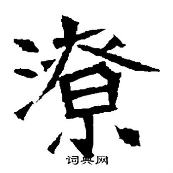 潦楷书书法字典