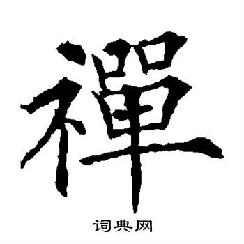 禅楷书书法字典