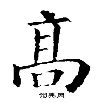 高楷书书法字典