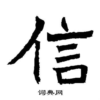 日下部鸣鹤写的楷书信字_日下部鸣鹤信字楷书写法